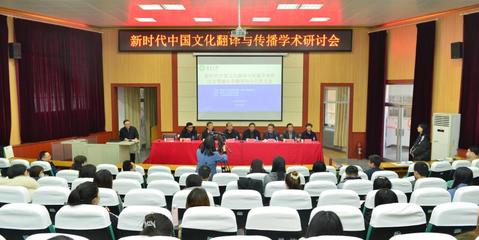 新时代中国文化翻译与传播学术研讨暨烟台市翻译协会代表大会在鲁东大学举行