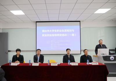 烟台市大学生职业生涯规划就业创业指导师资培训班顺利开班