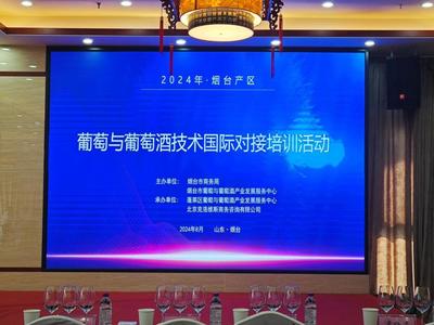 烟台科技学院组织教师参与烟台产区葡萄与葡萄酒技术国际对接培训活动，提升教育服务能力